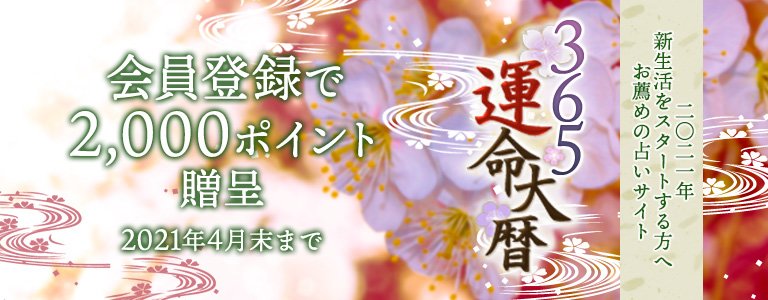 365：ポイントUP